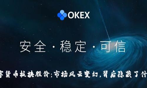 今日数字货币板块股价：市场风云变幻，背后隐藏了什么秘密？