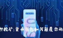 以太坊质押挖矿：货币钱