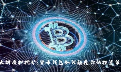以太坊质押挖矿：货币钱包如何颠覆你的投资策略？