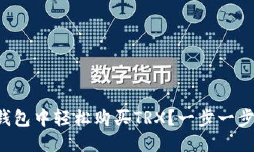 如何在TP钱包中轻松购买TRX？一步一步教你操作！