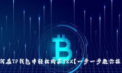 如何在TP钱包中轻松购买