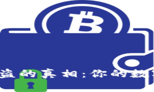 揭秘TP钱包被盗的真相：你的数字资产安全吗？