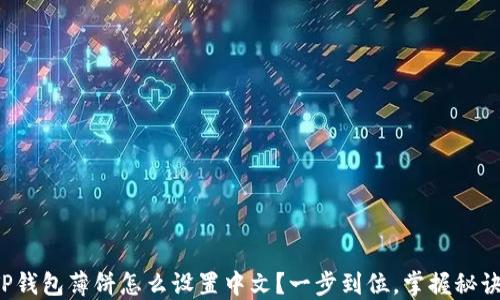 
TP钱包薄饼怎么设置中文？一步到位，掌握秘诀！