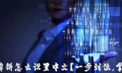 TP钱包薄饼怎么设置中文？