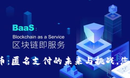 央行数字货币：匿名支付的未来与挑战，您准备好了吗？