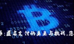 央行数字货币：匿名支付