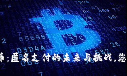 央行数字货币：匿名支付的未来与挑战，您准备好了吗？