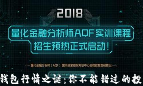 
揭开TP钱包行情之谜：你不能错过的投资机会！