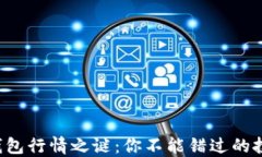 揭开TP钱包行情之谜：你不