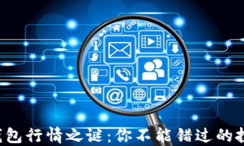 
揭开TP钱包行情之谜：你不能错过的投资机会！
