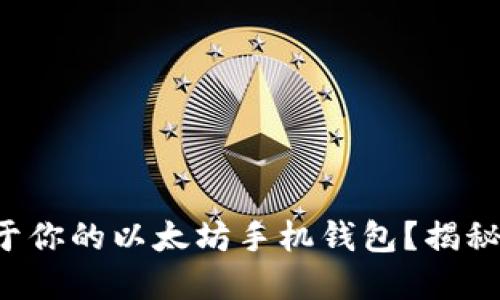 如何打造属于你的以太坊手机钱包？揭秘背后的秘密！