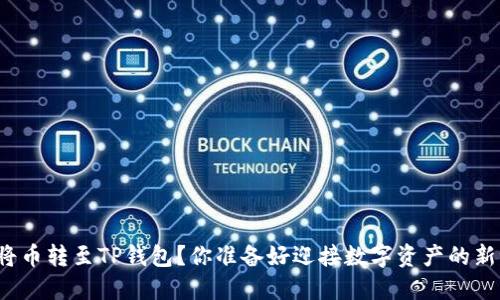 如何轻松将币转至TP钱包？你准备好迎接数字资产的新世界了吗？