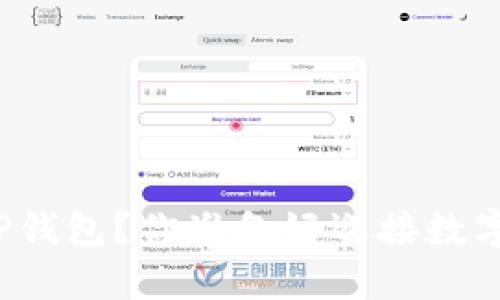 如何轻松将币转至TP钱包？你准备好迎接数字资产的新世界了吗？