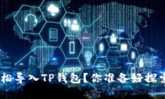 如何通过MetaMask轻松导入