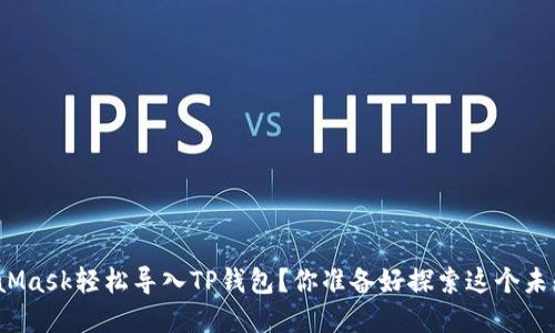 如何通过MetaMask轻松导入TP钱包？你准备好探索这个未知的领域了吗？