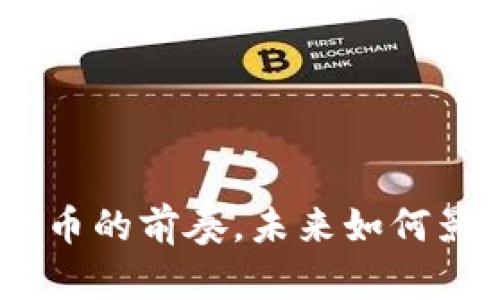 2003年：数字货币的前奏，未来如何影响我们的生活？