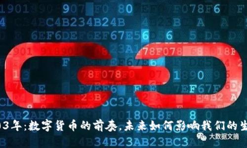 2003年：数字货币的前奏，未来如何影响我们的生活？