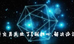 TP钱包博饼交易失败了？别