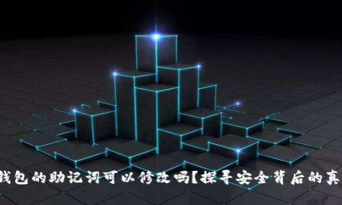 TP钱包的助记词可以修改吗？探寻安全背后的真相！