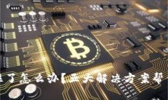 TP钱包卡住了怎么办？五大