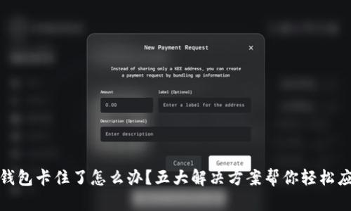TP钱包卡住了怎么办？五大解决方案帮你轻松应对