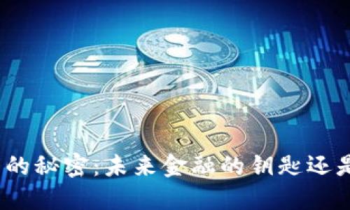 数字货币背后的秘密：未来金融的钥匙还是又一场泡沫？