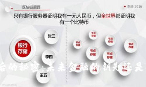 数字货币背后的秘密：未来金融的钥匙还是又一场泡沫？