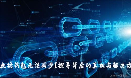 以太坊钱包无法同步？探寻背后的真相与解决方案
