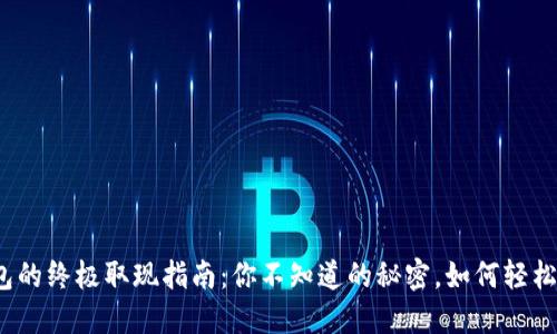 TP钱包的终极取现指南：你不知道的秘密，如何轻松提现？