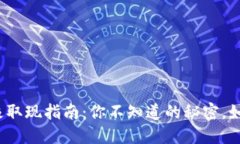 TP钱包的终极取现指南：你