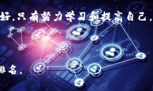    如何追回tp钱包中的诈骗款？这一路回家的路途漫漫！  / 

 guanjianci  tp钱包, 诈骗款, 资金找回, 安全指南  /guanjianci 

## 内容主体大纲

1. **引言**
   - 简介：当代数字货币的崛起与tp钱包的普及
   - 悬念引入：如果被骗了，能从中追回资金吗？

2. **了解tp钱包的基本功能**
   - tp钱包的功能概述
   - 为什么选择tp钱包？

3. **诈骗的多样性**
   - 常见的诈骗手法（钓鱼网站、假投资平台等）
   - 诈骗的心理因素与受害者的心态

4. **被骗后的心理及情感**
   - 面对被骗的无助和愤怒
   - 个人经历的对比（以“小鸟失去了金丝雀”的隐喻）

5. **追回诈骗款的可能性**
   - 追款的难度与现实
   - 通过法律手段追回的途径
   - 区块链的不可逆性与追踪功能介绍

6. **如何防范未来的诈骗**
   - 安全使用tp钱包的技巧
   - 识别可疑交易的信号（如“生活像一张地图，决策要明智”）

7. **结论与希望**
   - 大家不再孤单，坚信未来会更好
   - 积极的行动能带来改变

---

## 正文内容

### 引言

在当今的数字经济时代，虚拟货币正在以前所未有的速度崛起，而tp钱包作为一种高效的数字货币存储方式，越来越受到大众的青睐。然而，伴随着这个趋势而来的，是形形色色的诈骗手法，许多人在享受便利的同时，可能会成为受害者。淘宝虽好，但落井下石的诈骗同样无处不在。如果不幸落入骗局，究竟能否追回损失呢？让我们一起揭开这个谜团。

### 了解tp钱包的基本功能

tp钱包是一款用户友好的数字货币钱包，支持多种数字货币的存储与交易，它的打开方式就像一本神秘的书籍，里面充满了未知的财富与潜在的风险。tp钱包提供了用户便捷的交易体验、强大的安全保障，但在其庇护之下，也潜藏着各种诈骗潜势。

使用tp钱包时，用户可以通过简单的步骤来完成充值、转账和提现等操作，可以随时随地查看自己的资产，就像在掌握一把钥匙，打开财富的大门。然而，这把钥匙若被不法分子获取，将可能带来致命的后果。

### 诈骗的多样性

数字货币的广泛应用使得诈骗手法也日益多样，几乎每天都能听到因网络诈骗而损失惨重的报道。有些人会收到假冒的tp钱包官方信息，诱导用户输入私钥或者转账。还有通过设置高回报的虚假投资平台吸引受害者，最终让他们的资产“一夜之间”消失得无影无踪。

这些诈骗手法就像是在以变化莫测的谎言，编织出一个个精妙的网，让人陷入其中。这种情况下，受害者的心态也会复杂而微妙。很多时候，他们在第一次的冲动与愤怒过后，可能会陷入失落与懊恼之中。

### 被骗后的心理及情感

当一个人意识到自己被骗时，那种感受就像是失去了一件心爱的物品，心中的苦涩难以言表。没有人希望自己会成为这种骗局的牺牲品，尤其是在经历了无数的检查与选择后，最终却仍然走入了虚假的陷阱。就像“小鸟失去了金丝雀”，它的不安与失落让人心疼。

此时此刻，很多人会想如果能找到对方，能不能讨回公道。焦虑、失落甚至愤怒交织在一起，让人心乱如麻，就像在海浪中翻滚，难以找到方向。当一切都显得如此绝望，恢复正常的生活似乎成了奢望。

### 追回诈骗款的可能性

那么，面对这样的局面，追回被骗的款项有多大可能呢？首先，区块链技术的不可逆性给追回资金带来了困扰。一旦交易被确认，转账方几乎无法收回这些虚拟货币，这就像是一个无法回头的路口，令人无奈。

不过，有些情况下，如果有明确的交易记录或者证据，受害者可以通过法律途径进行申诉，或者向相关平台投诉，寻求帮助。该过程可能冗长而复杂，但绝不意味着就此放弃希望，毕竟“有志者事竟成”。

### 如何防范未来的诈骗

在经历过此类事件后，许多人对数字货币的使用产生了恐惧，因此，学习如何安全使用tp钱包成为了首要任务。我们需要增强识别可疑交易的能力，如同“生活是一块地图，波涛汹涌的未来需要我们理智的选择”。

首先，在任何情况下都不应轻信陌生人提供的信息。其次，定期对钱包进行安全检查，确保没有可疑的登录记录。此外，建议用户启用双重身份验证，以增加账户安全性。

### 结论与希望

面对网络诈骗，我们应当保持理智与冷静，事后总结经验教训。愿每一个受害者都能从绝望中重生，积极寻找解决方案。即使人生路途曲折，但相信明天一定会更好。只有努力学习和提高自己，才能更好地应对未来的挑战。

---

这样设计的内容不仅充实丰富，还通过生动的比喻和情感的描绘，使得读者能够更容易地理解和感同身受。同时，关键词合理应用，有助于提高内容的搜索引擎排名。