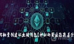 如何批量创建以太坊钱包
