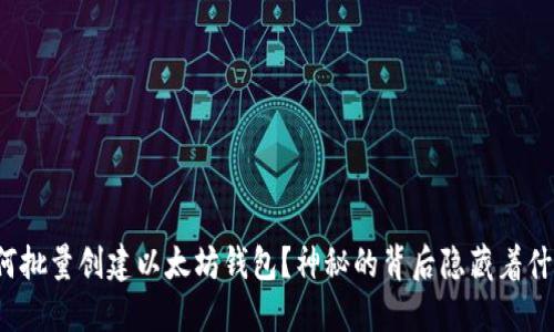 如何批量创建以太坊钱包？神秘的背后隐藏着什么？