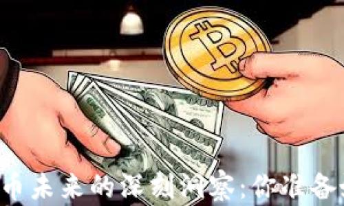 
周小川对数字货币未来的深刻洞察：你准备好迎接变革了吗？