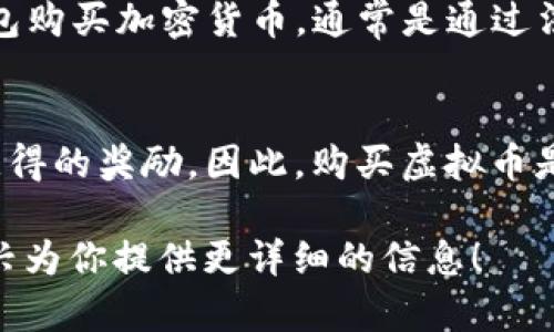 在讨论tp钱包购买虚拟币是否属于“主动挖币”之前，需要先理解这两个概念的基本含义。

### 主动挖币
主动挖币是指通过计算机硬件进行复杂的数学运算，以验证和记录区块链上的交易，从而获得新的加密货币奖励。这一过程通常需要巨大的计算力和电力支持，参与者会使用专业的设备进行“矿工”行为。

### TP钱包购买虚拟币
TP钱包是一种数字货币钱包，主要用于存储、管理和交易虚拟货币。用户可以通过TP钱包购买加密货币，通常是通过法币（如人民币、美元等）或其他加密货币进行的交易。

### 总结
通过TP钱包购买虚拟币并不属于挖矿的范畴，它是一种交易行为，而非通过计算资源获得的奖励。因此，购买虚拟币是用户主动进行的一种投资和交易活动，但不涉及到挖矿的过程。

如果你想了解更多关于虚拟币的内容、购买方式或是挖矿的过程，请告知我，我会很高兴为你提供更详细的信息！