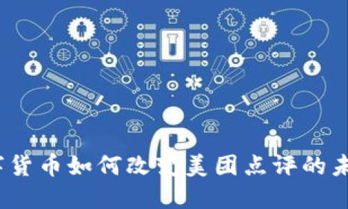 数字货币如何改变美团点评的未来？