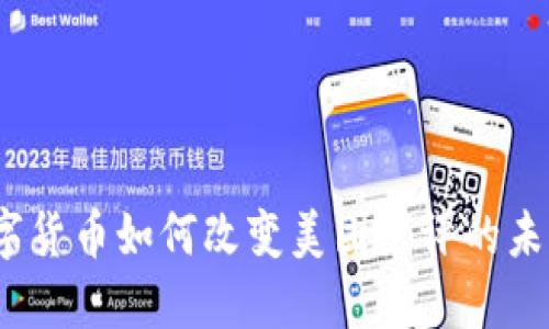 数字货币如何改变美团点评的未来？