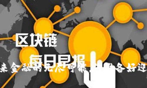 数字货币：未来金融的无尽可能，您准备好迎接挑战了吗？