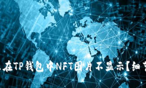 为什么在TP钱包中NFT图片不显示？细节揭秘！