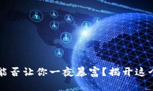买数字货币能否让你一夜暴富？揭开这个谜团的真相