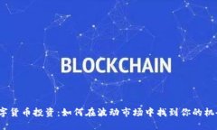 数字货币投资：如何在波