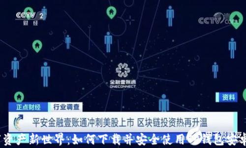 
解锁数字资产新世界：如何下载并安全使用TP钱包安卓版1.67？
