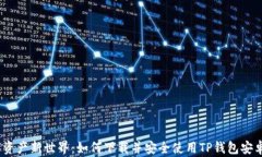 解锁数字资产新世界：如