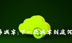 数字货币减半：下一次减