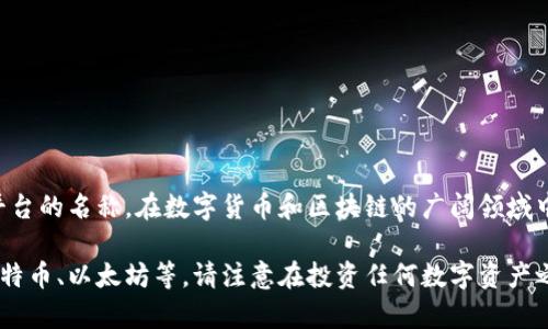 翠微并不是一个广为人知的数字货币概念，可能是特定地区或小众圈子中的术语，或者是某个项目、平台的名称。在数字货币和区块链的广阔领域中，不断涌现出新的项目和概念，如果您有关于“翠微”的更多背景信息，欢迎提供以便我更好地帮助您。

如果您在寻找特定的数字货币或相关信息，可以考虑使用知名的数字货币交易平台或官方网站，如比特币、以太坊等。请注意在投资任何数字资产之前进行详细的研究，并谨慎行事。