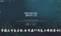 掌握火币生态链：如何在
