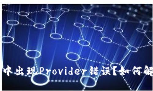  TP钱包薄饼交易中出现Provider错误？如何解决这个神秘难题！