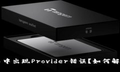  TP钱包薄饼交易中出现P