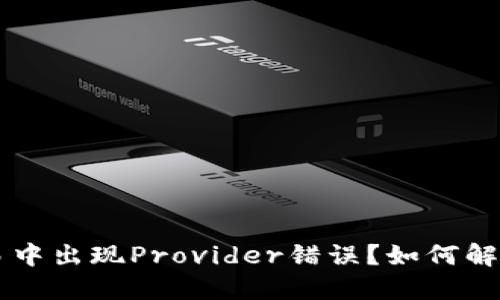  TP钱包薄饼交易中出现Provider错误？如何解决这个神秘难题！