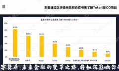 山东数字货币：未来金融